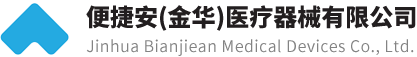 便捷安（金华）医疗器械有限公司